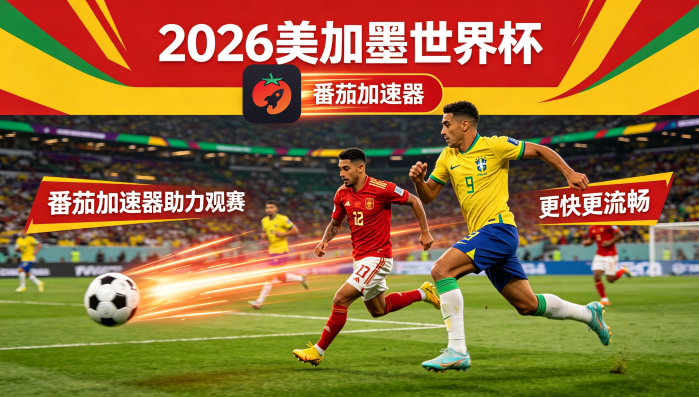 在新加坡看B站世界杯无法播放教程