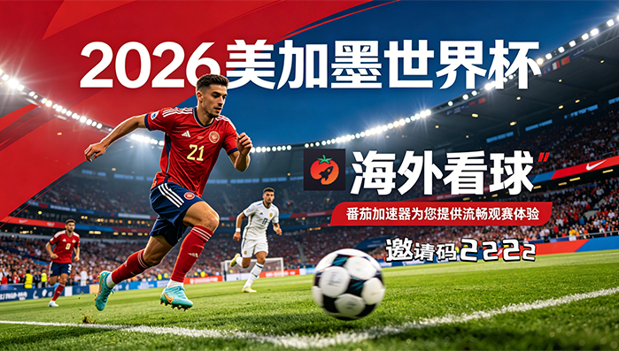 在泰国看抖音世界杯无法播放教程