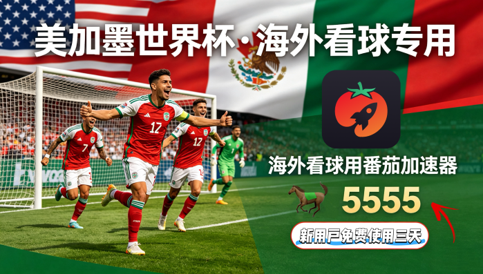 在加拿大看世界杯中文直播海外无法观看教程
