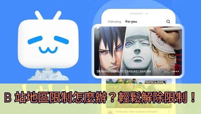 解除b站区域限制的三种方法教程